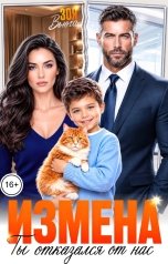 обложка книги Зоя Вьюга "Измена. Ты отказался от нас"