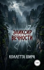 обложка книги Коллетта, Шира "Эликсир вечности"