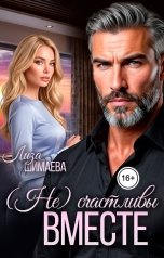 обложка книги Лиза Шимаева "(Не) счастливы вместе"