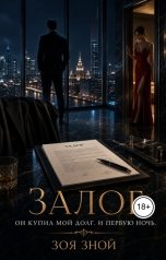 обложка книги zoya.znoi "Залог"