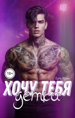 обложка книги Лума Айвен "Хочу тебя, детка"