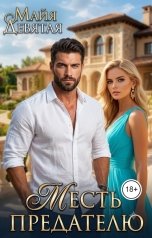 обложка книги Майя Девятая "Месть предателю."