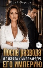 обложка книги Юрий Фурсов "После развода. Я забрала у миллиардера его империю"