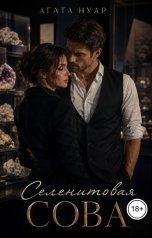 обложка книги Агата Нуар "Селенитовая сова"