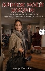 обложка книги Кира Си "Кринж моей жизни: как я влюбилась в идеального мужчину и познакомилась с его мамой"