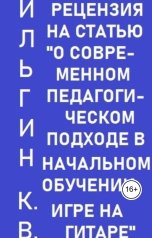 обложка книги Александр Ниязов "Рецензия на статью Ниязова А.А."