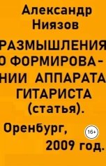 обложка книги Александр Ниязов "Размышления о формировании аппарата гитариста - статья"