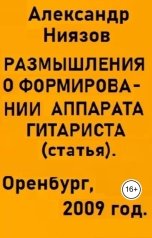 обложка книги Александр Ниязов "Размышления о формировании аппарата гитариста - статья"