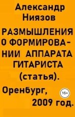 обложка книги Александр Ниязов "Размышления о формировании аппарата гитариста - статья"