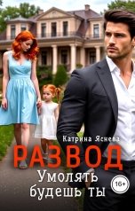 обложка книги Катрина Яснева "Развод. Умолять будешь ты"