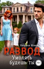 обложка книги Катрина Яснева "Развод. Умолять будешь ты"