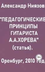 обложка книги Александр Ниязов "Педагогические принципы гитариста А.А.Хорева - статья."
