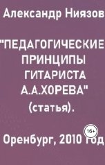 обложка книги Александр Ниязов "Педагогические принципы гитариста А.А.Хорева - статья."