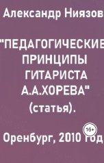 обложка книги Александр Ниязов "Педагогические принципы гитариста А.А.Хорева - статья."
