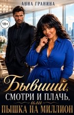 обложка книги Анна Гранина "Бывший, смотри и плачь, или Пышка на миллион"