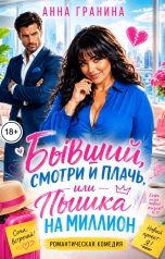 обложка книги Анна Гранина "Бывший, смотри и плачь, или Пышка на миллион"