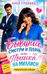 обложка книги Анна Гранина "Бывший, смотри и плачь, или Пышка на миллион"