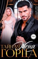 обложка книги Аля Полякова, Саша Ветрова "Тайная жена горца"