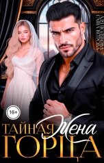 обложка книги Аля Полякова, Саша Ветрова "Тайная жена горца"