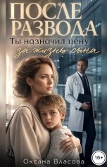 обложка книги Оксана Власова "После развода. Ты назначил цену за жизнь сына"