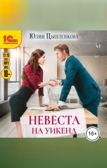 обложка книги Юлия Цыпленкова "Невеста на уикенд"