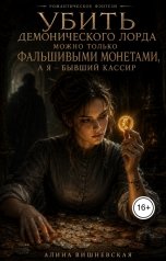 обложка книги Алина Вишневская "Убить демонического лорда можно только фальшивыми монетами, а я - бывший кассир"