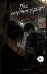 обложка книги TeddRed "Под смертным сердцем грохов"