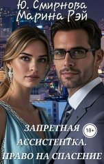 обложка книги Марина Рэй, Юлия Смирнова "Запретная ассистентка. Право на спасение."