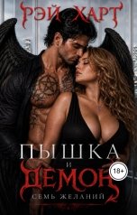обложка книги Рэй Харт "Пышка и демон. Семь желаний"
