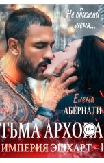 обложка книги Елена Абернати "Тьма архона"