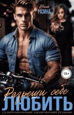 обложка книги Инна Разина "Разреши себе любить"