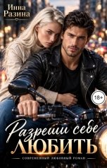 обложка книги Инна Разина "Разреши себе любить"