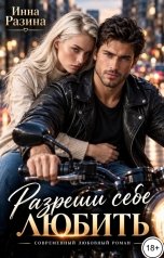 обложка книги Инна Разина "Разреши себе любить"