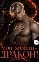 обложка книги Сия Элфи "Мой хозяин - дракон!"