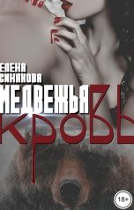 обложка книги Елена Синякова "Медвежья кровь"