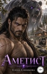 обложка книги Елена Синякова "Аметист. Медвежья кровь"