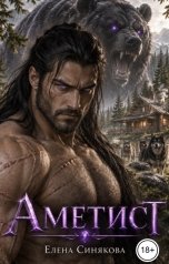 обложка книги Елена Синякова "Аметист. Медвежья кровь"