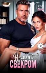 обложка книги Тина Лаки "Измена со свекром 2"