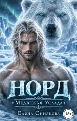 обложка книги Елена Синякова "Медвежья услада"