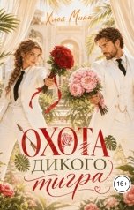 обложка книги Хлоя Минт "Охота дикого тигра"