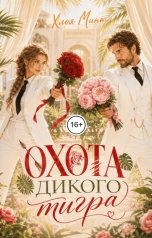 обложка книги Хлоя Минт "Охота дикого тигра"