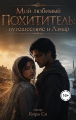 обложка книги Кира Си "Мой любимый похититель : путешествие в Азмар"
