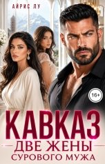 обложка книги Айрис Лу "Кавказ. Две жены сурового мужа"