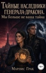 обложка книги Марлис Грак "Тайные наследники генерала-дракона. Мы больше не ваша тайна"