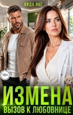 обложка книги Аида Янг "Измена. Вызов к любовнице"
