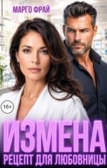 обложка книги Марго Фрай "Измена. Рецепт для любовницы"