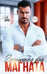 обложка книги Эви Лин "Горничная для магната"