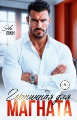 обложка книги Эви Лин "Горничная для магната"