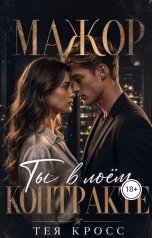обложка книги Тея Кросс "Мажор. Ты в моём контракте"