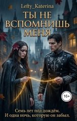 обложка книги Левша Кэт "Ты не вспомнишь меня"